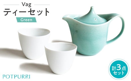 ポトペリー Vag ティーセット(GREEN) 【 ティーポット ティーカップ コーヒー 紅茶 ティータイム 磁器 カップ 】