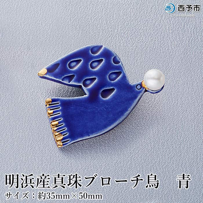明浜産 真珠ブローチ鳥(青)