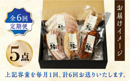 【6回定期便】燻製職人の手づくりベーコンとソーセージギフト(約410g) フランクフルト 粗びきソーセージ ロースハム 豚肉  スモーク 詰め合わせ セット【燻製工房 縁】[ZBF058]