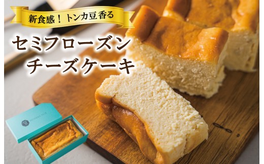 【チーズケーキ】トンカ豆 香る 新食感 セミフローズン チーズケーキ （450g）｜ケーキ スイーツ お菓子 人気 洋菓子 おやつ おすすめ ご褒美 しっとり とろける ギフト ふるさと チーズ トンカ パティスリーパパ