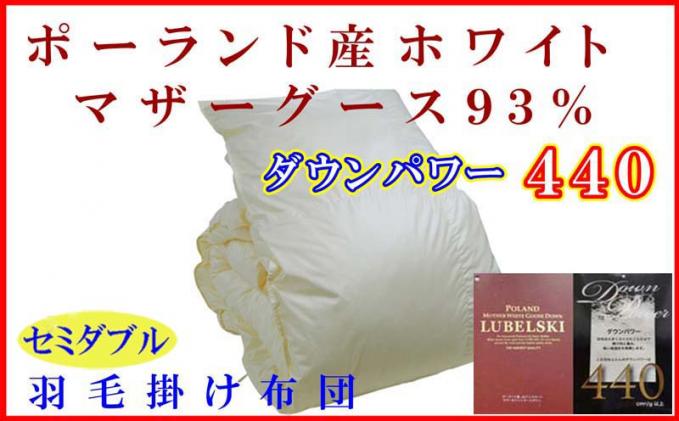 羽毛布団 セミダブル 羽毛掛け布団【ポーランド産マザーグース９３％】羽毛ふとん 羽毛掛けふとん ダウンパワー440 本掛け羽毛布団 本掛け羽毛掛け布団 寝具 冬用 羽毛布団 FAG084