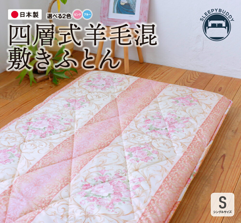 【ふるさと納税】四層式羊毛混敷きふとん シングルサイズ（ピンク・ブルー）選べるカラー 敷き布団 布団 日本製 福智町 【COH-S004PIS】【COH-S004BLS】U34-30 U34-31 【上野焼チャンス】