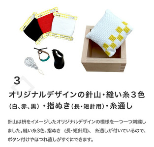 裁縫セット　紬枡 -Tsumugi-masu- (つむぎます)
