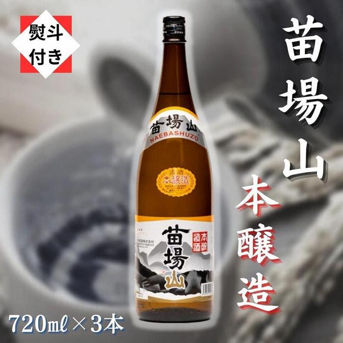 【ふるさと納税】【無地のし付き】【苗場酒造】苗場山 本醸造 720ml × 3本