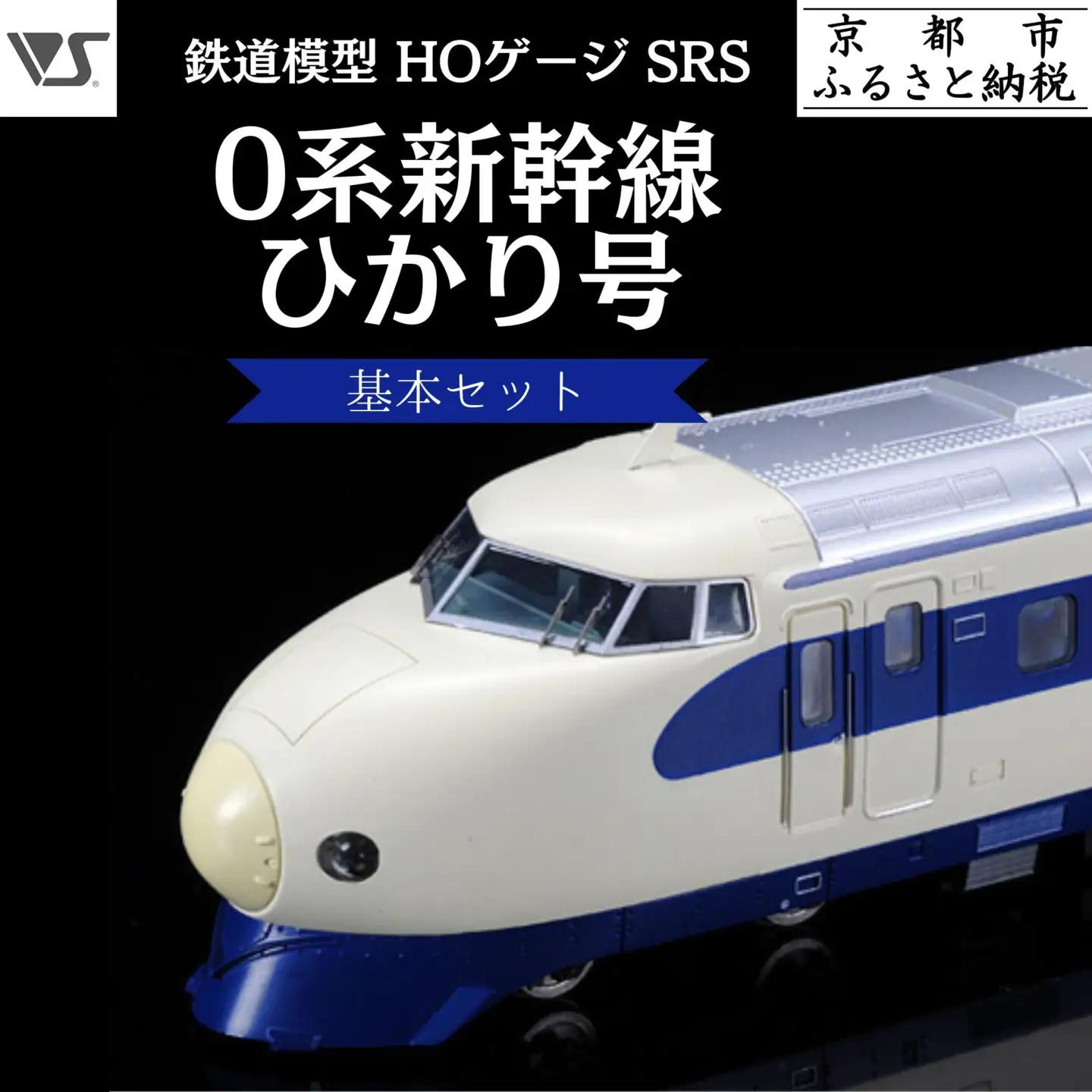 鉄道模型 SRS HOゲージ 0系新幹線 ひかり号 基本セット 鉄道模型 造形村 ボークス