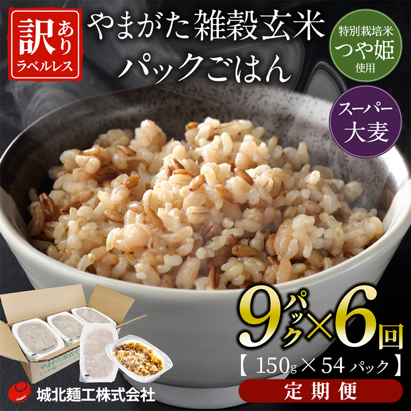 【定期便6回】やまがた雑穀玄米パックごはん 150g×9個 (つや
