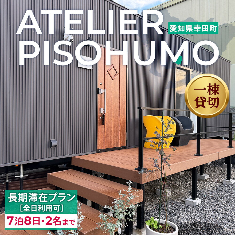 【ふるさと納税】ATELIER PISOHUMO 【全日利用可】 長期滞在プラン（7泊8日・2名まで）