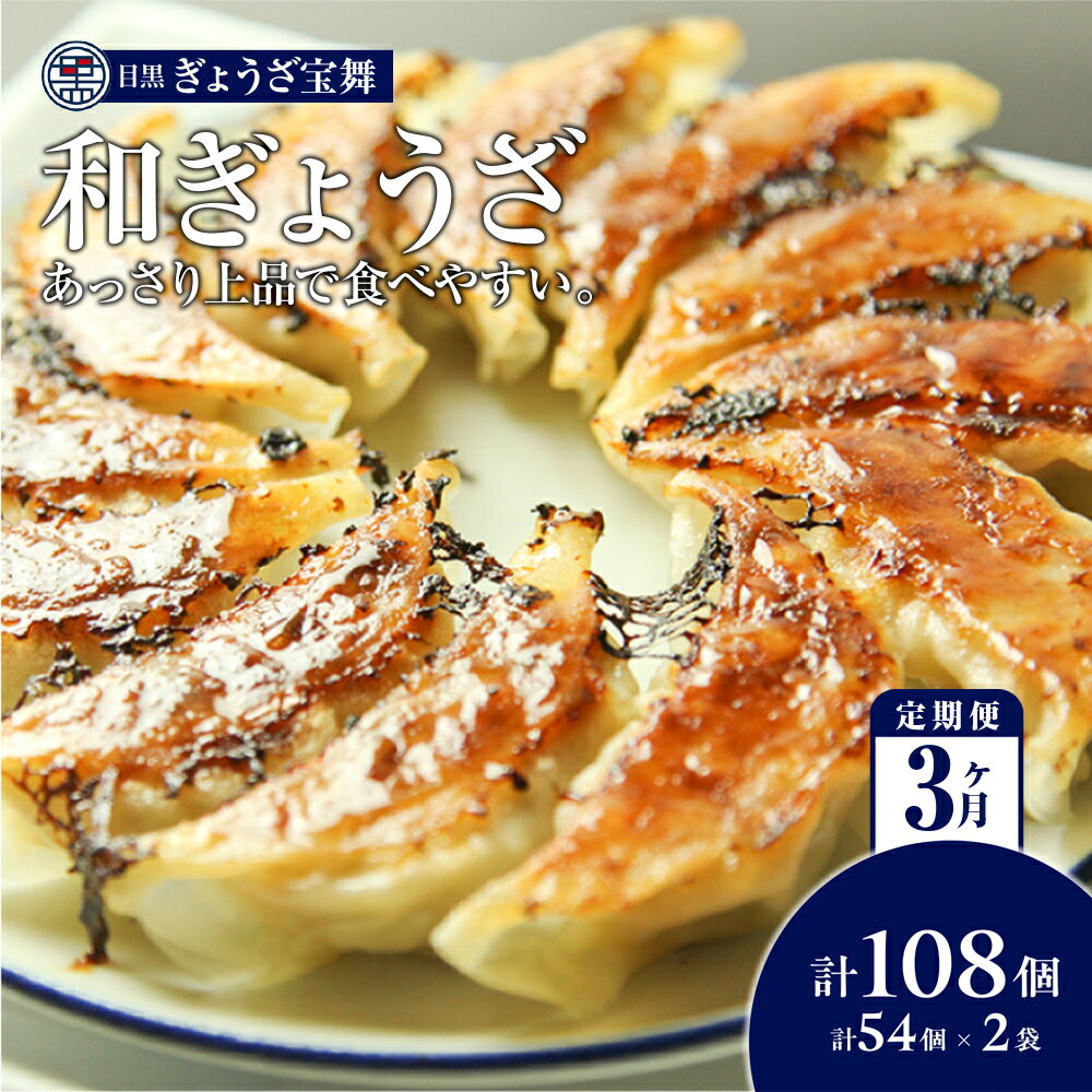 【ふるさと納税】手ごね 餃子 108個 54個 × 2袋 定期便 3ヶ月 大容量 目黒ぎょうざ宝舞 冷凍 冷凍食品 国産 惣菜 中華 点心 和風 ぎょうざ ギョーザ 冷凍餃子 中華点心 冷凍保存