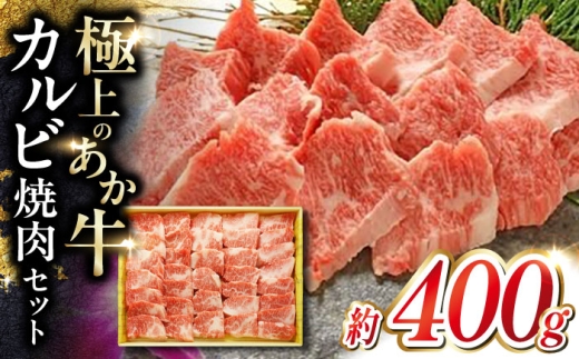 熊本 和牛 あか牛 牛カルビ 焼肉用 約400g  赤牛 【有限会社 三協畜産】あか牛 牛肉 カルビ 焼肉 やきにく 熊本 特産品 [AYCQ006]
