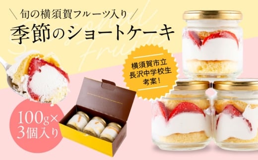 季の小瓶(ときのこびん) 季節のショートケーキ 3個入り 【パティスリーハダ】  [AKAM014]