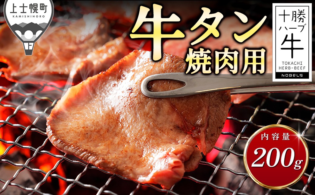 
                  十勝ハーブ牛 厚切り 牛タン 焼肉 200g 国産 北海道 牛 肉 牛肉 国産牛 赤身 真空パック キャンプ アウトドア バーベキュー BBQ 冷凍 ［018-H80］
                