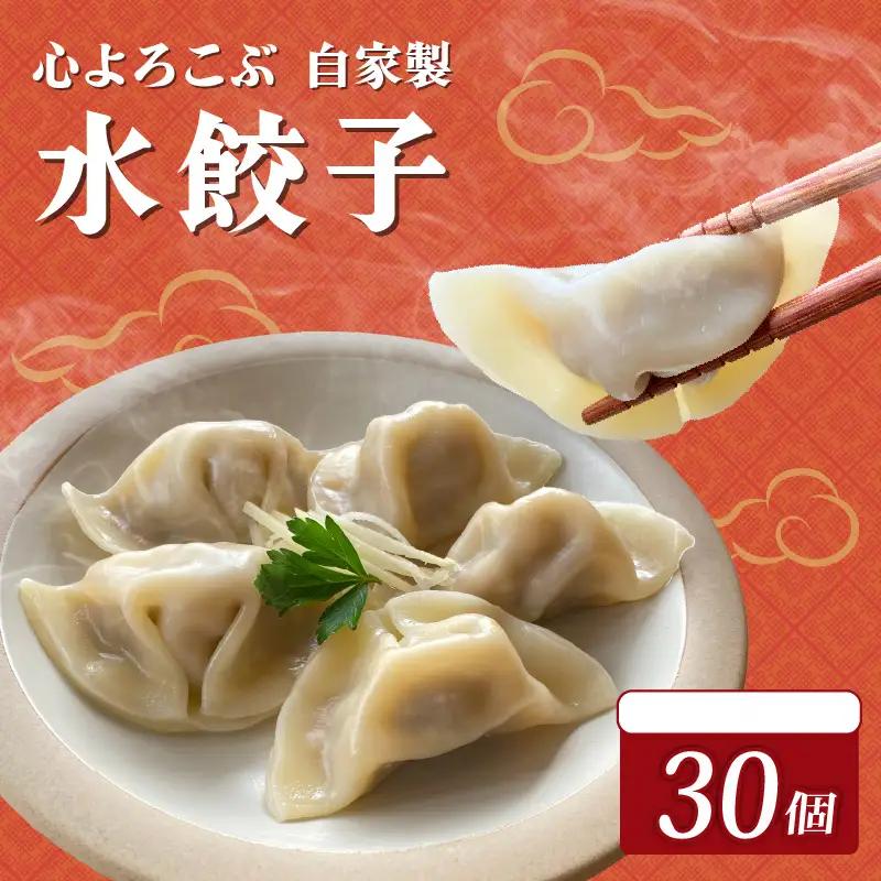 自家製水餃子 30個 餃子
