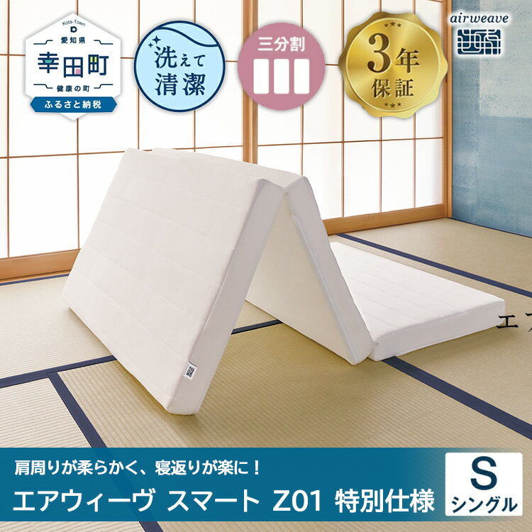 【ふるさと納税】エアウィーヴ スマートZ01　特別仕様 シングル　折りたたみ 三つ折り マットレス マットレスパッド パッド 日本製 敷き布団 敷布団 コンパクト収納 寝具 洗える 洗濯できる ギフト 贈答用 エアウィーブ