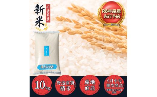 【先行予約・9月より順次配送】新米 令和8年産 コシヒカリ 10kg ／ 米 こめ 精米 こしひかり 10キロ 国産 コスパ 家計応援 R8 2026年 産 千葉県 多古町  mt207671_011001