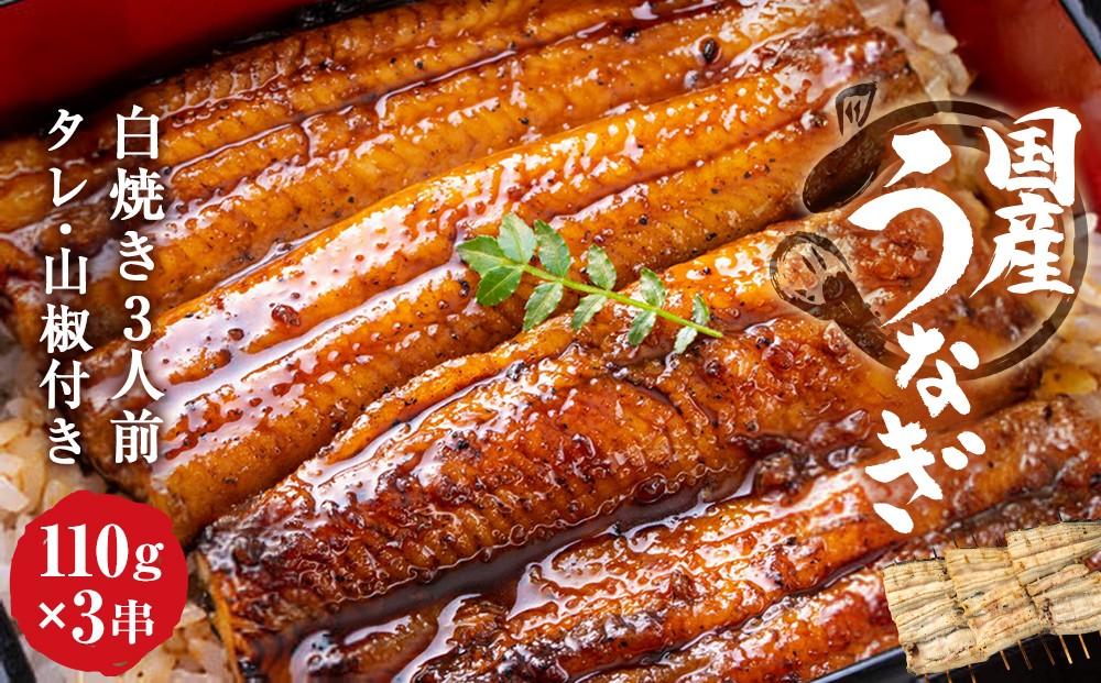 
            鰻 国産うなぎ 3人前 白焼きセット（約110g×3串）タレ付き 冷蔵 土用丑の日 国産 白焼 蒲焼き 鰻重 鰻丼 ひつまぶし 活うなぎ ウナギ うなぎ 鰻 お取り寄せ グルメ 簡単調理 ギフト 宮城県 石巻市 送料無料 ふるさと納税
          