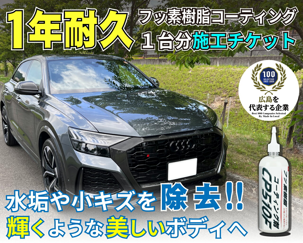 【ふるさと納税】フッ素樹脂コーティング施工剤 1台分施工チケット