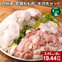 【ふるさと納税】【定期便】【1ヶ月毎8回】九州産 若鶏もも肉・手羽先セット 計19.44kg（2.43kg×8回）鶏肉 肉 鶏 手羽 唐揚げ 詰め合わせ セット 冷凍 九州 国産 熊本県 菊池市 送料無料