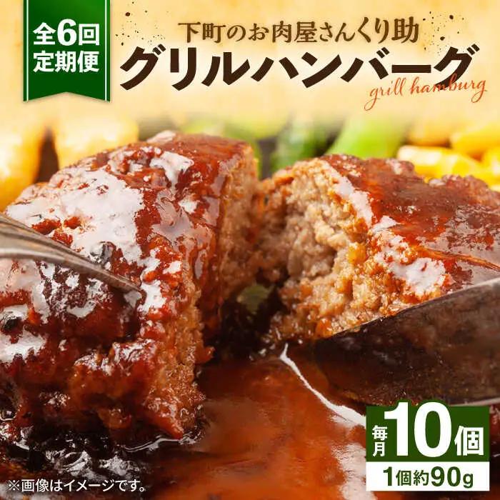 【全6回定期便】グリルハンバーグ 10個 VAJ007 惣菜 おかず 肉 洋食 レンチン 個包装