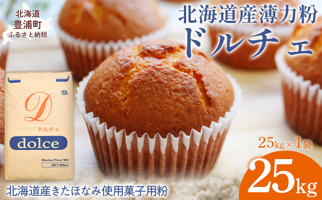 
            ドルチェ 25kg 【 ふるさと納税 人気 おすすめ ランキング 小麦粉 薄力粉 国産 北海道 江別製粉 ドルチェ お菓子 菓子 きたほなみ 自宅用 北海道 豊浦町 送料無料 】 TYUAI011
          