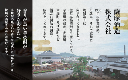 枕崎の定番焼酎【黒白波】900ml×3本セット【薩摩焼酎】黒麹 芋焼酎 A6-97_酒・アルコール 芋焼酎 焼酎 _【1167972】