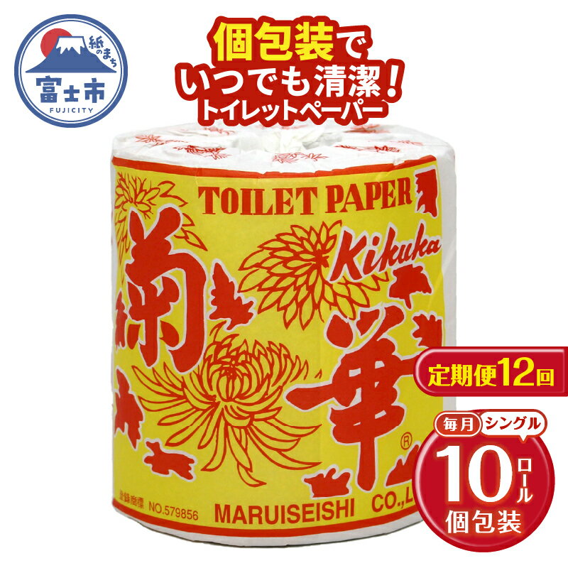 【ふるさと納税】 定期便 【全12回】 毎月お届け トイレットペーパー シングル 菊華 1R×10P(10個) 日用品 エコ 防災 備蓄 個包装 消耗品 生活雑貨 生活用品 紙 ペーパー 生活必需品 再生紙 富士市 [sf077-063]