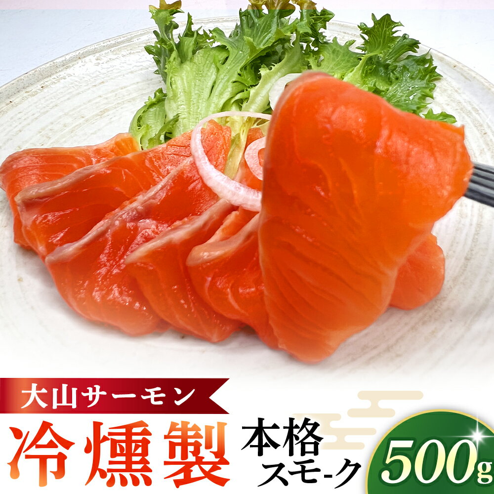 【ふるさと納税】【燻製道楽】大山サーモンの本格スモーク『冷燻製』500g 燻製 サーモン スモークサーモン 大山サーモン フィレ 冷凍 おつまみ 鳥取県 倉吉市