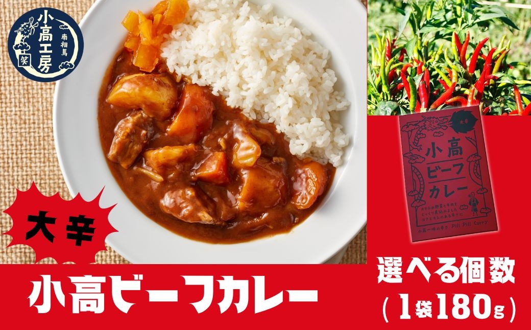 
                  【カレー】小高ビーフカレー(大辛) 選べる個数 (2〜20パック) | 辛口 レトルトカレー カレー 便利な小分けパック 保存 備蓄 レトルト食品 お手軽 時短 カレーライス 福島 南相馬
                