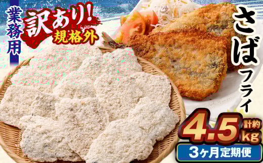 【3ヶ月定期便】【訳あり規格外】 業務用 さばフライ 1.5kg
