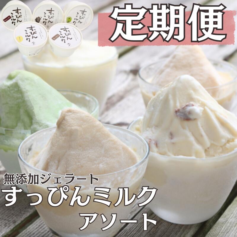 【ふるさと納税】 定期便 3〜12回 無添加ジェラート すっぴんミルク アソート 5種 18or24個 アイス ジェラート ミルク 抹茶 きなこ ラムレーズン コーヒー 無添加 保存料 安定剤 不使用 デザート スイーツ お菓子 ギフト プレゼント 送料無料 千葉県 銚子市 YAMAJIYA