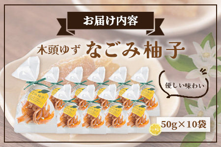 木頭ゆず なごみ柚子 50g 10袋【徳島県 那賀町 木頭 ゆず 柚子 ユズ 木頭柚子 木頭ゆず 柑橘 ピール 果皮 果物 スイーツ お菓子 おやつ ドライフルーツ 柚子ピール 国産 無添加 手作り 
