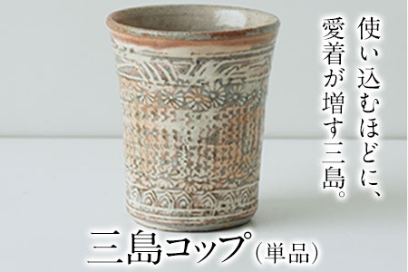 【陶器】三島コップ（単品）一道窯 《受注制作につき最大3カ月以内に出荷予定》