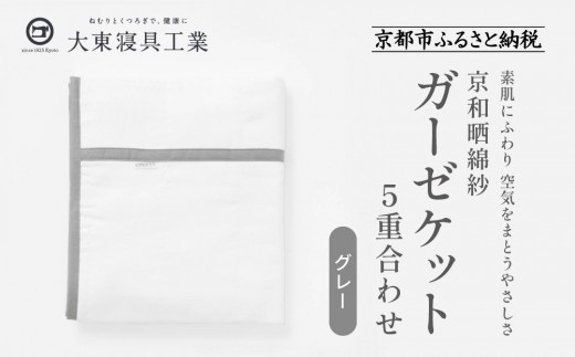 【大東寝具】～オールシーズン快適に使えるブランケット～　京和晒綿紗　ガーゼケット　5重合わせ（グレー）
