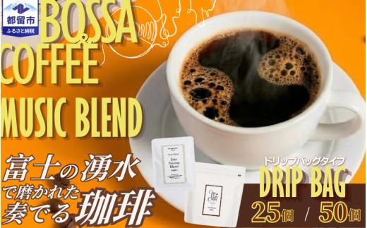 コーヒードリップバッグ 個別包装 選べるセット 煎りたて コーヒー  coffee ko-hi- CO-HI- COFFEE ドリップ ドリップコーヒー ドリップバッグ ギフト どりっぷ  飲料 珈琲豆 コーヒー豆 珈琲 スペシャルティー ドリップバッグ ドリップパック 詰め合わせ  Music Blend 25個