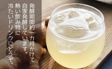 発酵生姜シロップ180ml 2本セット 【 生姜シロップ ジンジャーシロップ ジンジャーエール 生姜 しょうが 自然栽培 農薬不使用 高知 】