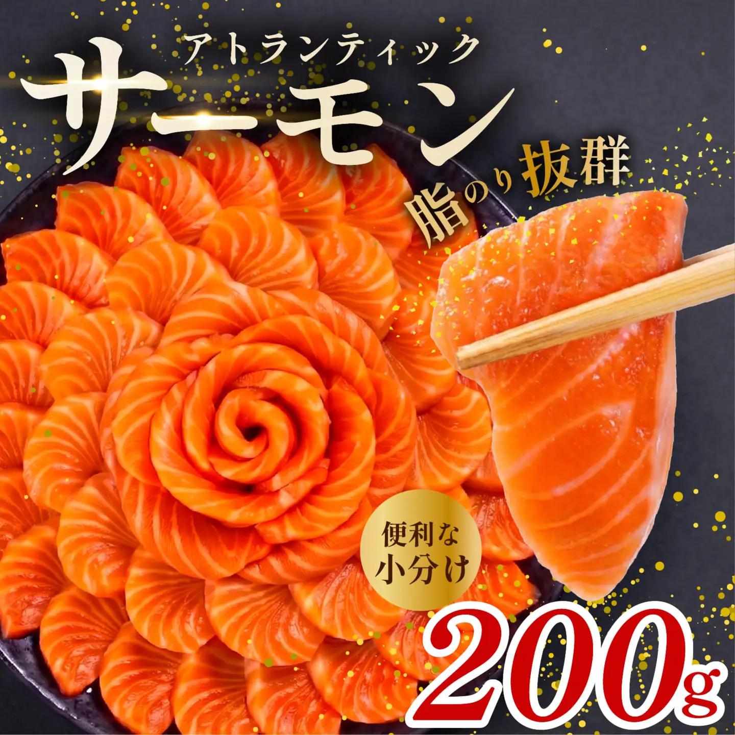 【 濃厚な旨味 】サーモン 200g サーモン