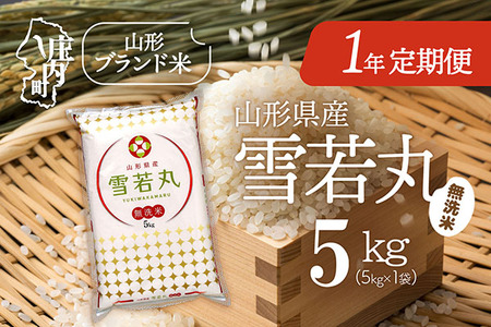 ＜11月中旬開始＞山形米1年定期便！雪若丸無洗米 5kg（入金期限：2025.10.25）