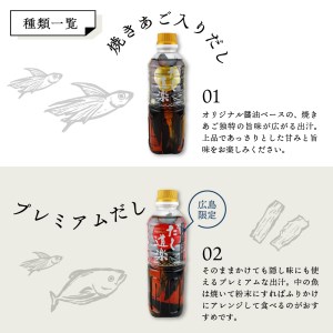 テレビで紹介！ 大人気 だし道楽 「 焼きあご 入り だし」＆「広島限定 プレミアムだし」各 2本 計 4本 セット 万能調味料 お手軽 本格的 お出汁 厳選素材 あごだし 甘め 瀬戸内 お取り寄せグ
