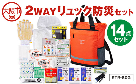 2WAYリュック防災セット　STR-80G_OS027-0088
