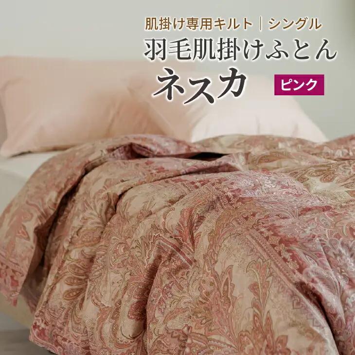 羽毛布団 シングル 肌掛け［ネスカ・ピンク］ダウンケット ホワイトプリンセス?マザーダック ダウン93% ダウンパワー400dp 【富士新幸 花巻工房】 【1614】
