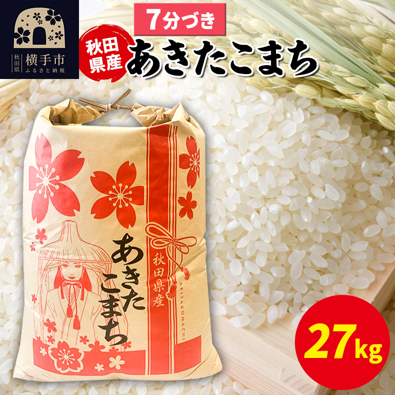 あきたこまち 27kg×1袋【7分づき】令和7年産 秋田県産 こまちライン