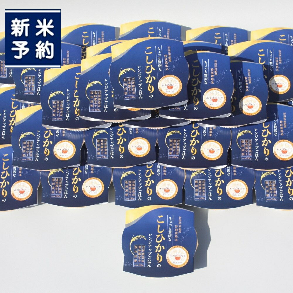 【ふるさと納税】【新米受付・令和7年産米】【簡単便利！】食味鑑定士板垣謹製　特別栽培米使用・ちょっと贅沢なコシヒカリパックご飯 10個 もしくは 30個 1個あたり150g 【選べる容量】