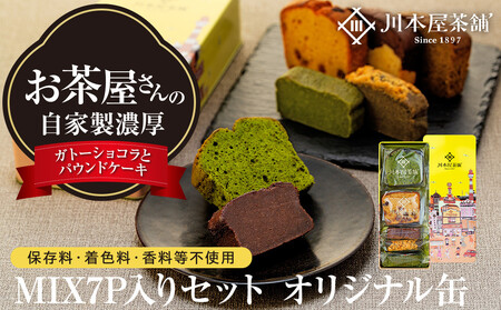 お茶屋さんの自家製濃厚ガトーショコラとパウンドケーキのMIX7P入りセット オリジナル缶箱入り AMR0003