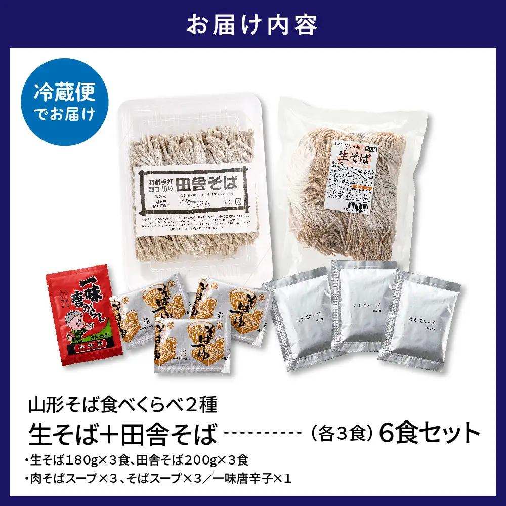 山形そば 食べくらべ 2種「6食セット」 そば 食べ比べ 生麺