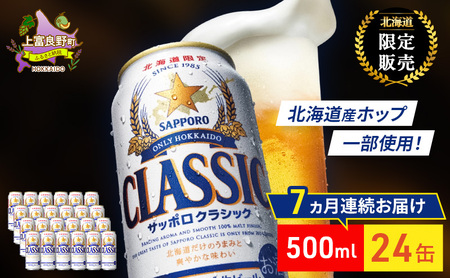 ビール サッポロクラシック 缶ビール ビール【500ml×24缶】【定期便 全7回】