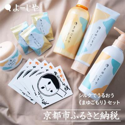 ふるさと納税 京都市 【よーじや】レビュー高評価!|シルクでうるおう《まゆごもり》セット|京都 コスメ 人気ブランド