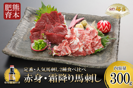 【桜屋】熊本肥育 熊本と畜 新鮮 馬刺し 阿蘇 熊本 赤身 霜降り 希少部位 小分け 馬肉 300g 各150g 専用醤油 150ml 1本付 タレ 真空パック 老舗専門店 馬刺しの桜屋 ギフト 贈り物 贈答用 記念日 冷凍