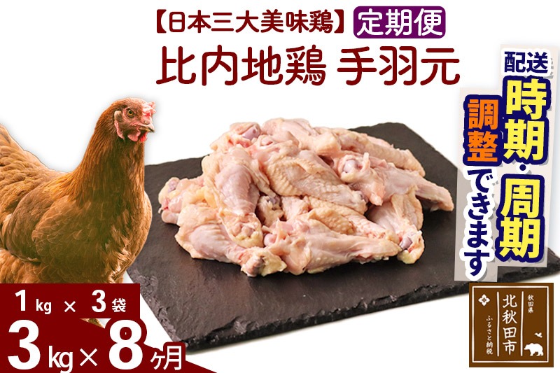 《定期便8ヶ月》 比内地鶏 手羽元 3kg（1kg×3袋）×8回 計24kg 時期選べる お届け周期調整可能 8か月 8ヵ月 8カ月 8ケ月 24キロ 国産 冷凍 鶏肉 鳥肉 とり肉|jaat-070808