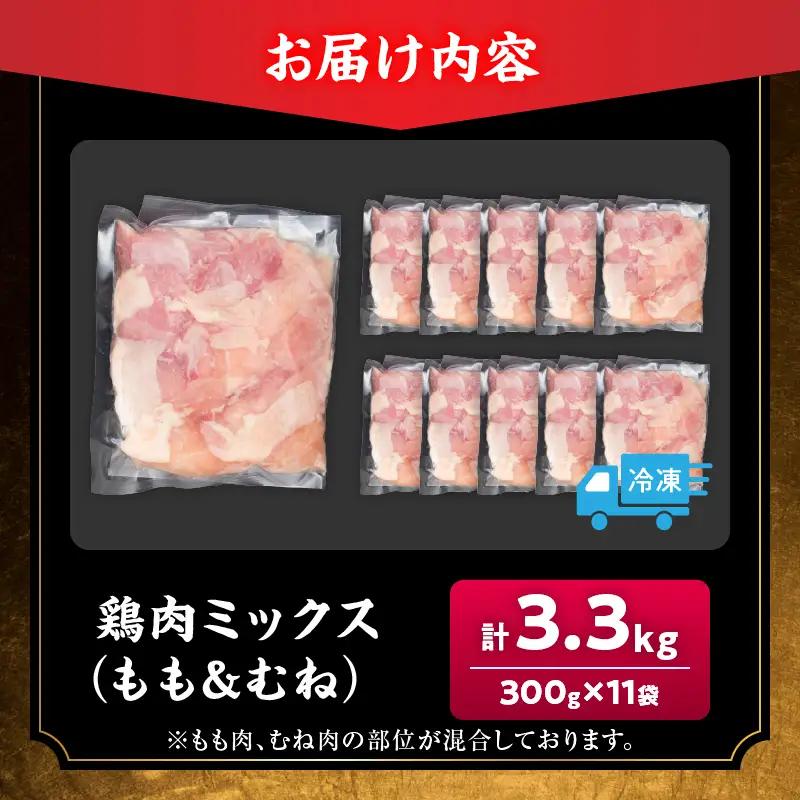カット済み 鶏肉 ミックス 計3.3kg_BD125-26