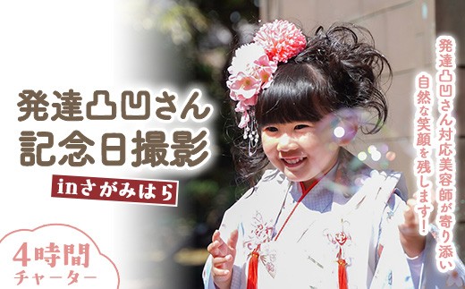 
                  発達凸凹さん記念日撮影 inさがみはら 4時間チャーター（着付け、ヘアメイク、撮影） ｜ 神奈川県 体験 記念 思い出 屋外撮影
                