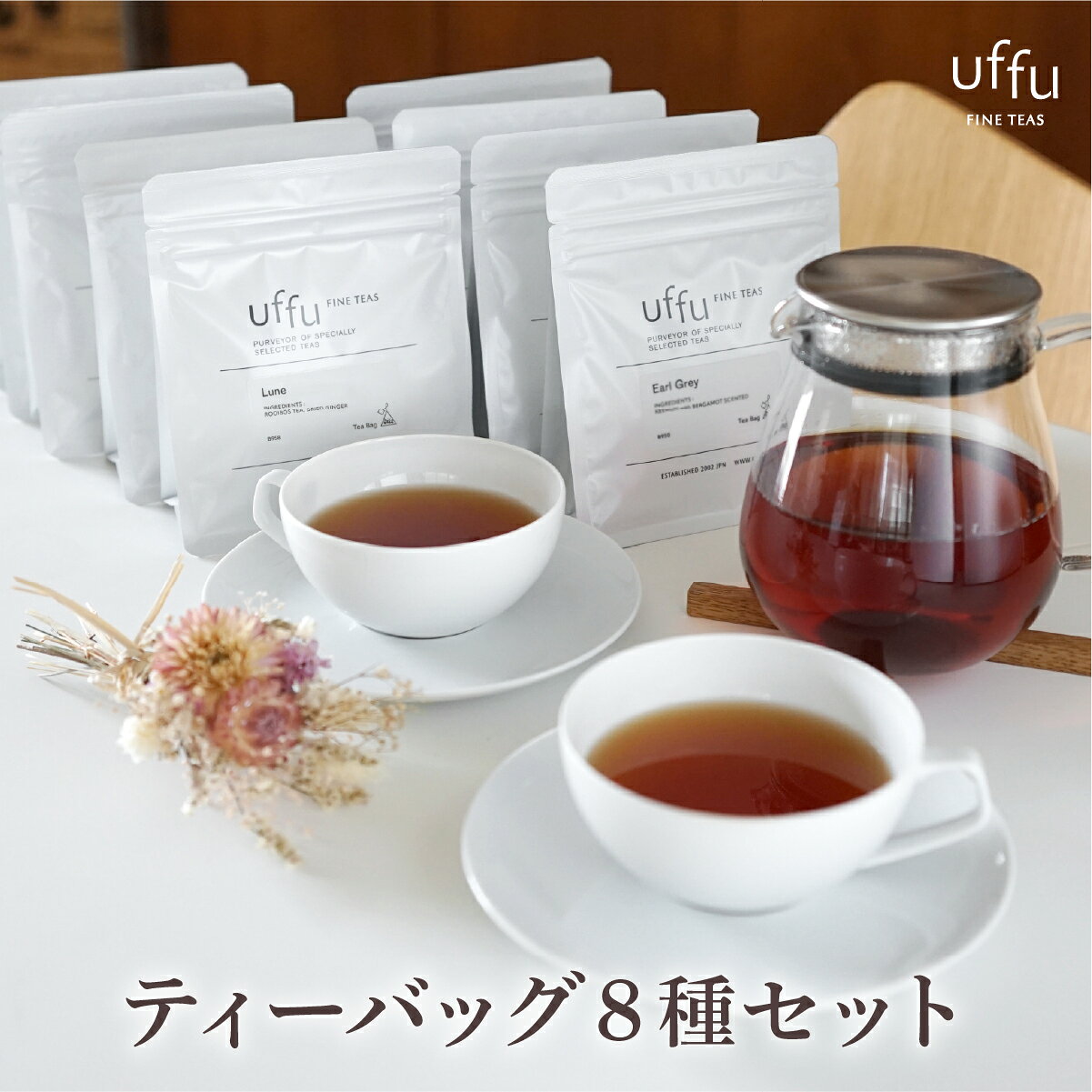 【ふるさと納税】紅茶 ティーバッグ 8種セット【Uf-fu ウーフ】茶葉 詰め合わせ 8種類 120個 アソート ティーバッグ アールグレイ ダージリン マスカテルブレンド 飲み比べ 贈り物 ギフト プレゼント 人気 芦屋市